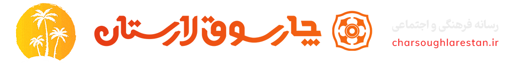 پایگاه خبری چارسوق لارستان | اخبار فرهنگی و اجتماعی لارستان | پایگاه خبری چارسوق لارستان | اخبار فرهنگی و اجتماعی لارستان