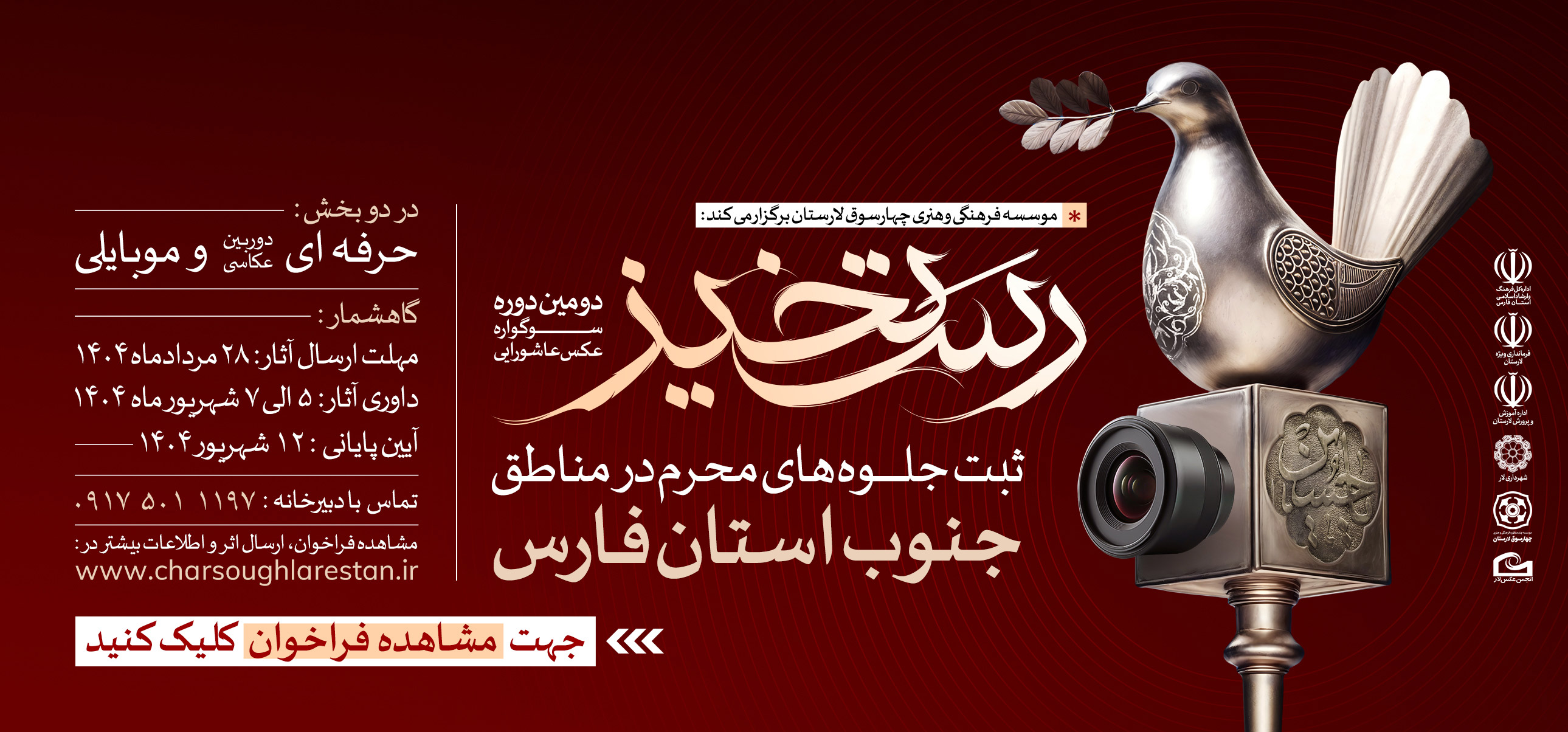 فراخوان دومین سوگواره عکس عاشورایی رستخیز لارستان 1404