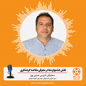 نقش جشنواره ها در معرفی مقاصد گردشگری؛ تجربه فستیوال کوچه بوشهر