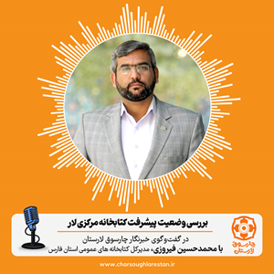 وضعیت پیشرفت کتابخانه مرکزی لار