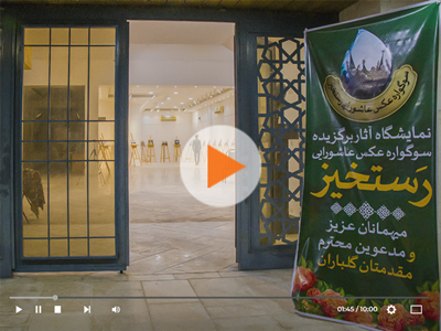 تیزر اختتامیه نخستین سوگواره عکس عاشورایی رستخیز