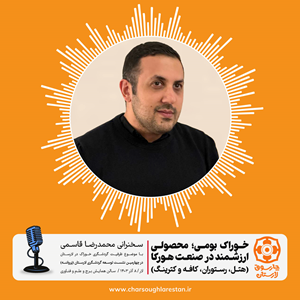 خوراک بومی؛ محصولی ارزشمند در صنعت هورکا