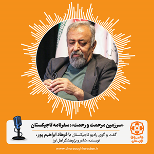 سرزمین مرحمت و رحمت؛ سفرنامه تاجیکستان