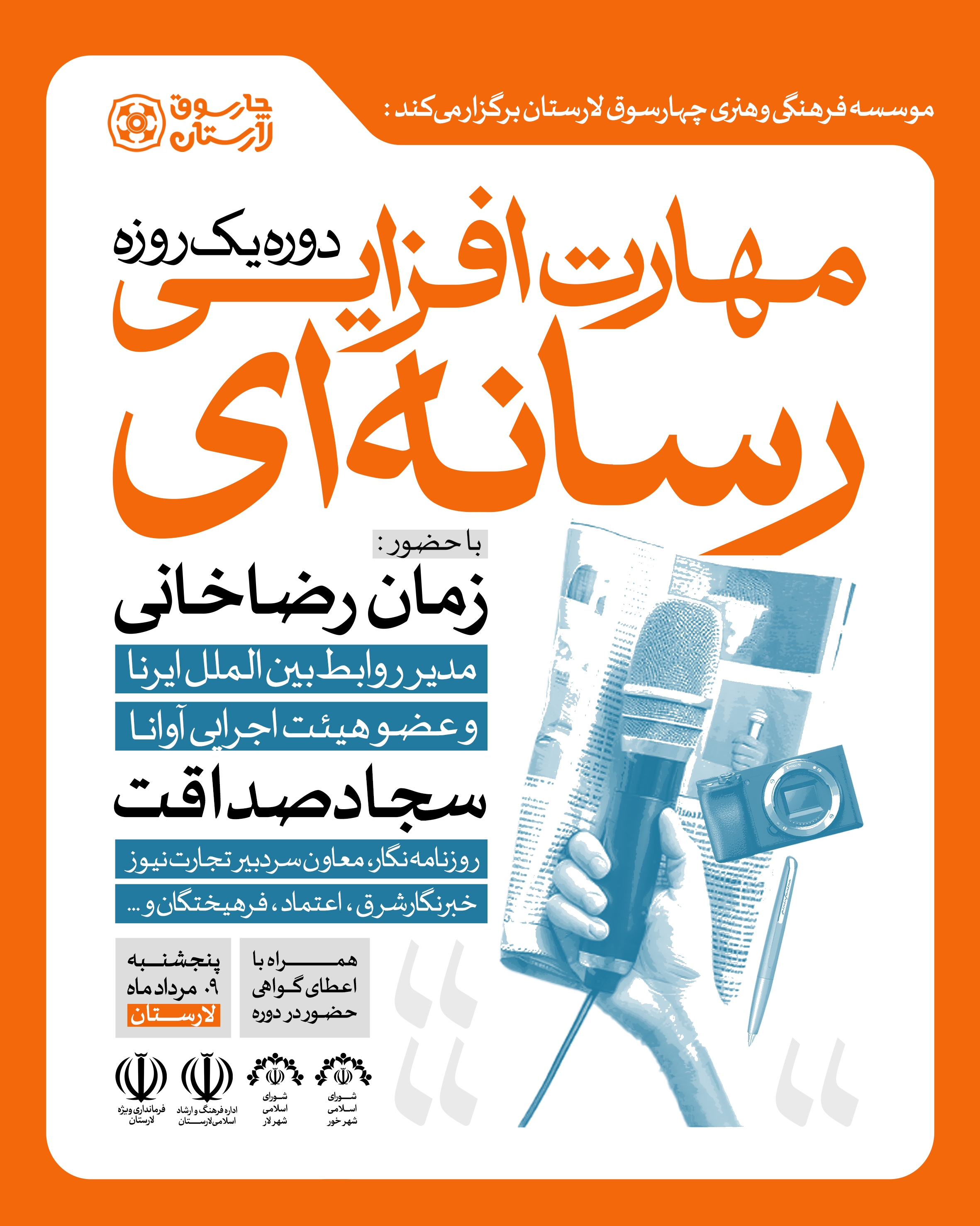 دوره یک روزه مهارت افزایی رسانه ای | لارستان | نهم مردادماه 1404