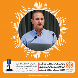 ظرفیتهای منطقه حفاظتشده هرمود در کمتر جایی وجود دارد