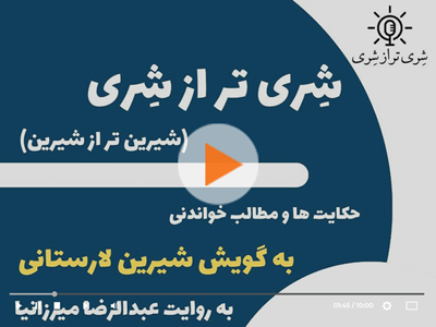 آرشیو | شِری تر از شِری