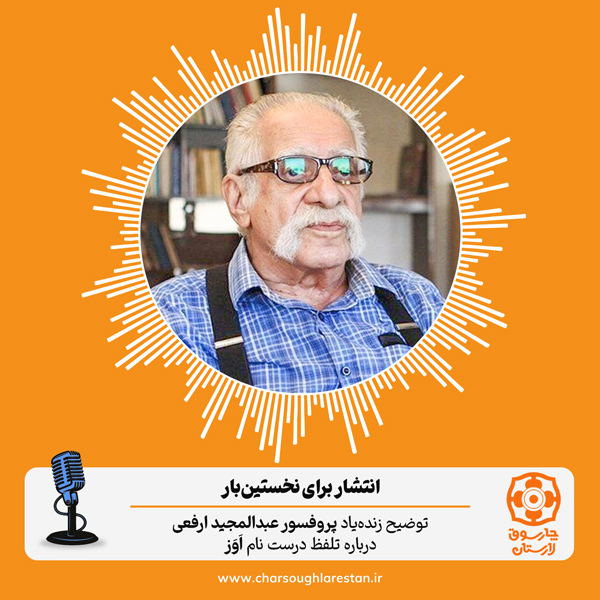 توضیح زنده‌یاد پروفسور عبدالمجید ارفعی درباره تلفظ درست نام اَوَز
