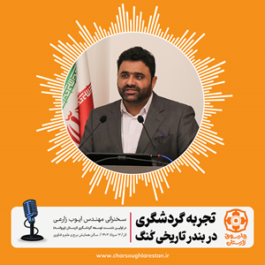 پیشنهادهای ایوب زارعی برای توسعه گردشگری لار