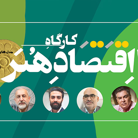 کارگاه حضوری و آنلاین اقتصاد هنر