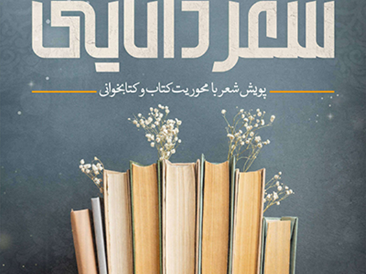 جشنواره شعر دانایی در هفته کتاب