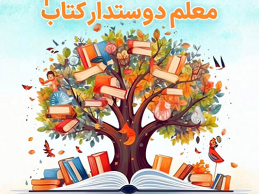 اختتامیه دومین دوره طرح «معلم دوستدار کتاب»