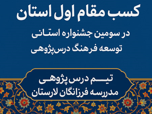مقام اول جشنواره استانی درسپژوهی؛ برای دبیران فرهنگ و هنر لارستان