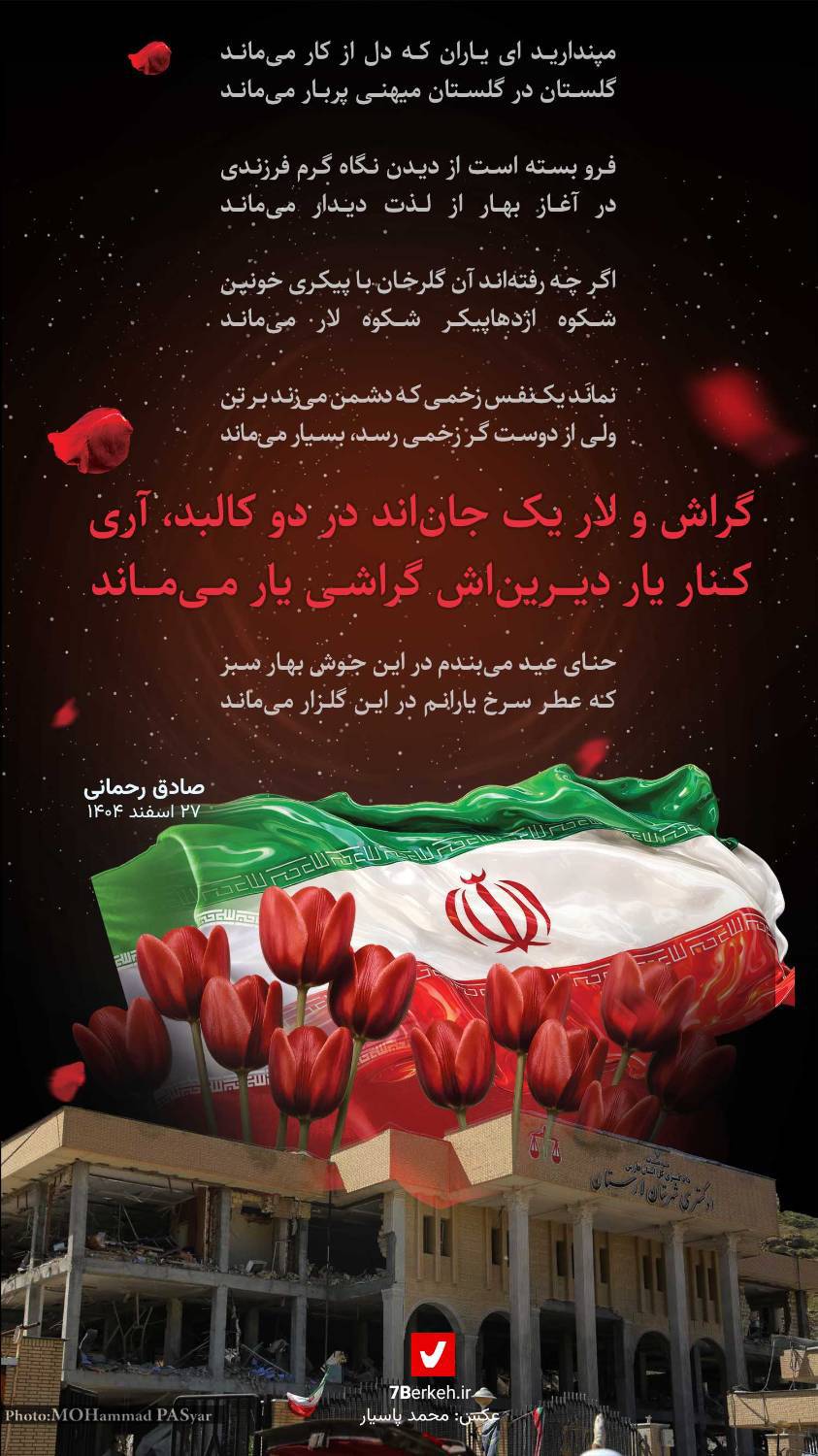 شکوه اژدهاپیکر، شکوه لار می‌ماند،سروده‌ای از صادق رحمانی