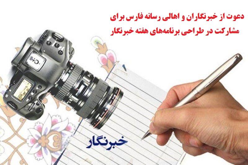 دعوت از خبرنگاران و اهالی رسانه فارس برای مشارکت در طراحی برنامه‌های هفته خبرنگار