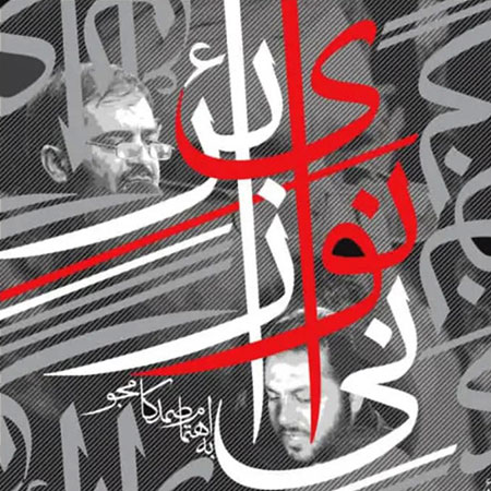 نوحه‌های اجرا شده «نعمت‌الله زائر» کتاب می‌شود