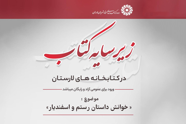داستان «رستم و اسفندیار» در کتابخانه گنج شایگان لار بررسی شد