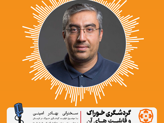 سخنرانی بهادر امینی با موضوع ظرفیت گردشگری خوراک در لارستان