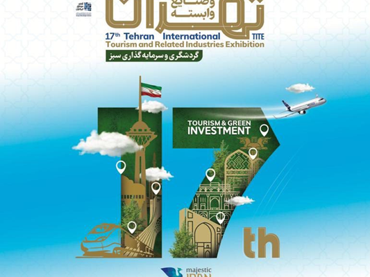 هفدهمین نمایشگاه گردشگری تهران