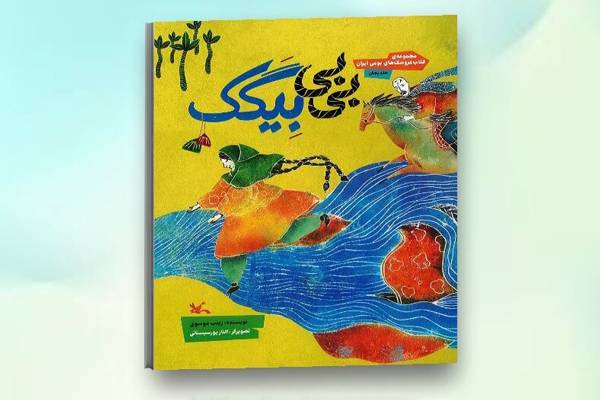 داستان صوتی «بی‌بی بِیگَک» با صدای عبدالرضا میرزانیا منتشر شد