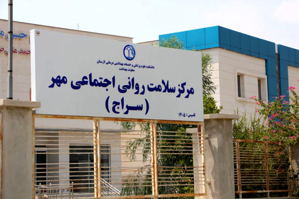 آغاز فعالیت مرکز «سراج» برای ارائه خدمات رایگان سلامت روان در لارستان