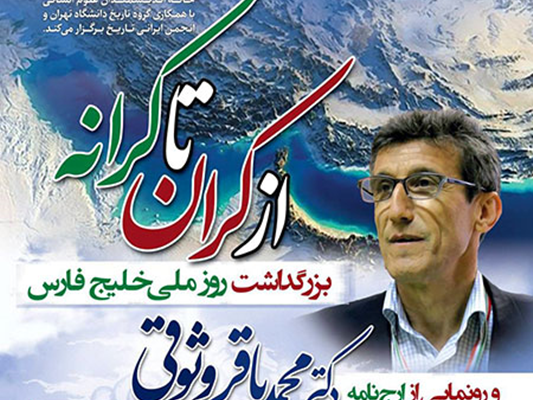 بزرگداشت دکتر محمدباقر وثوقی در روز خلیج فارس