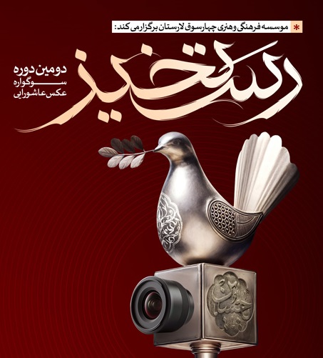 دومین سوگواره عکس رستخیز، برگزیدگانش را معرفی کرد