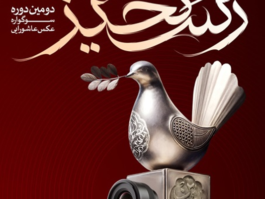 دومین سوگواره عکس رستخیز، برگزیدگانش را معرفی کرد