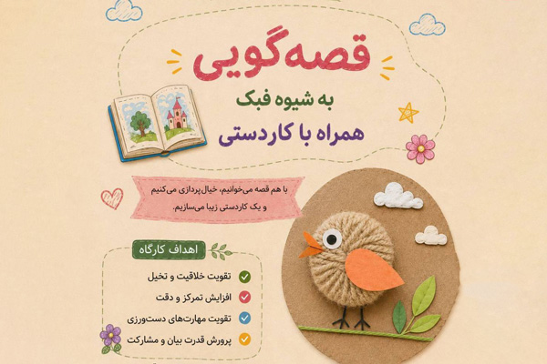رویداد «قصه‌گویی همراه با کاردستی» در کتابخانه شهید سلیمانی لطیفی