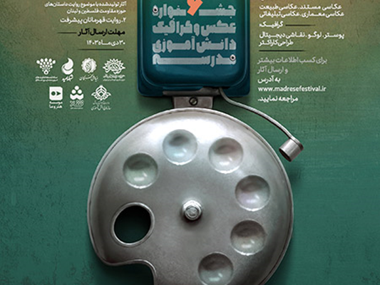 ششمین جشنواره عکس و گرافیک دانشآموزی مدرسه