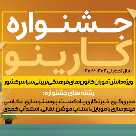 فاطمه تاجی از کانون عدالت لارستان، رتبه اول جشنواره کشوری کارینو