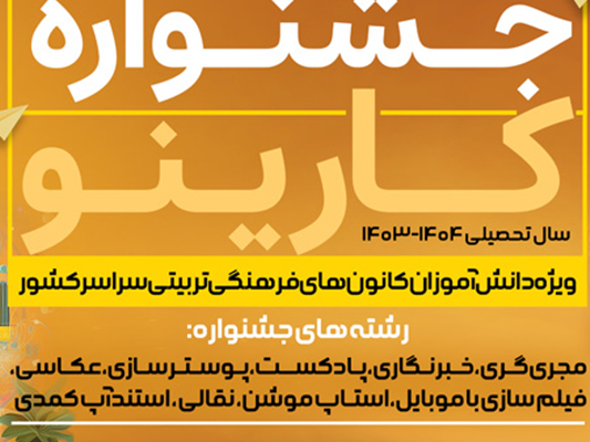 فاطمه تاجی از کانون عدالت لارستان، رتبه اول جشنواره کشوری کارینو