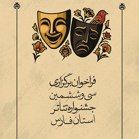 سی و ششمین جشنواره تئاتر استان فارس، فراخوان داد
