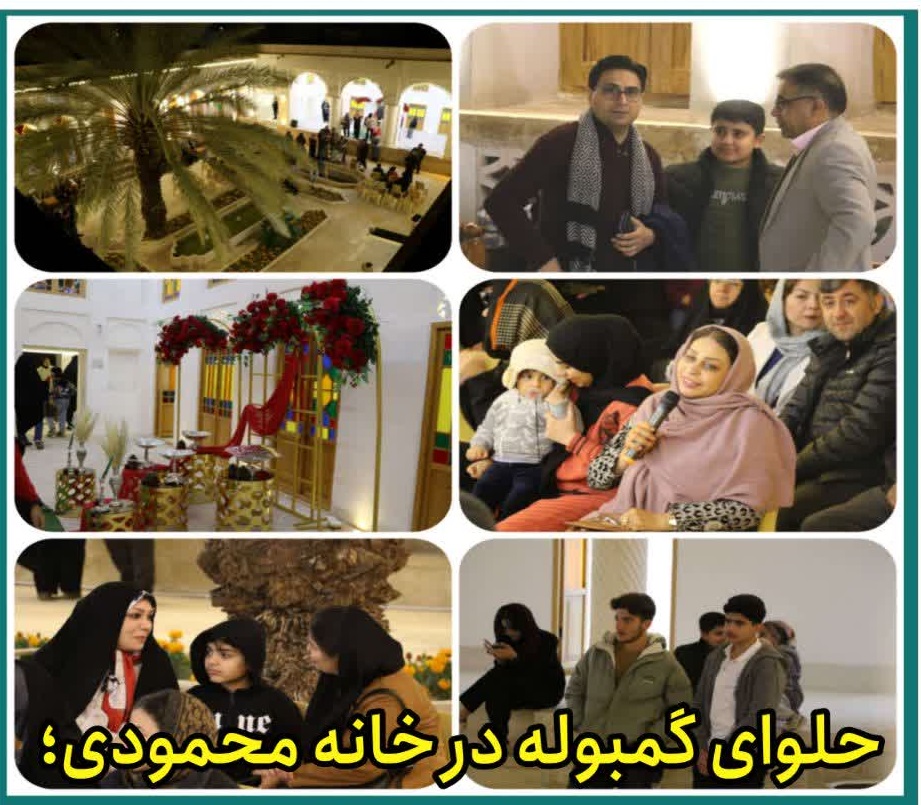 شبی یلدایی با عطر حلوای گمبوله در خانه تاریخی محمودی لار