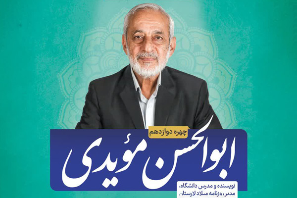 دوازدهمین «چهره ماه» لارستان معرفی شد؛ تجلیل از بیش از سه دهه تلاش فرهنگی ابوالحسن مؤیدی