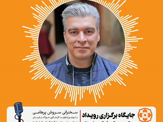 سخنرانی سروش پرهامی با موضوع جایگاه برگزاری رویداد در توسعه گردشگری خوراک