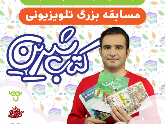 مسابقه بزرگ «کتاب شیرین»