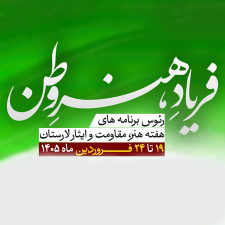 هفته هنر، مقاومت و ایثار از ۱۹ فروردین در لارستان آغاز می‌شود