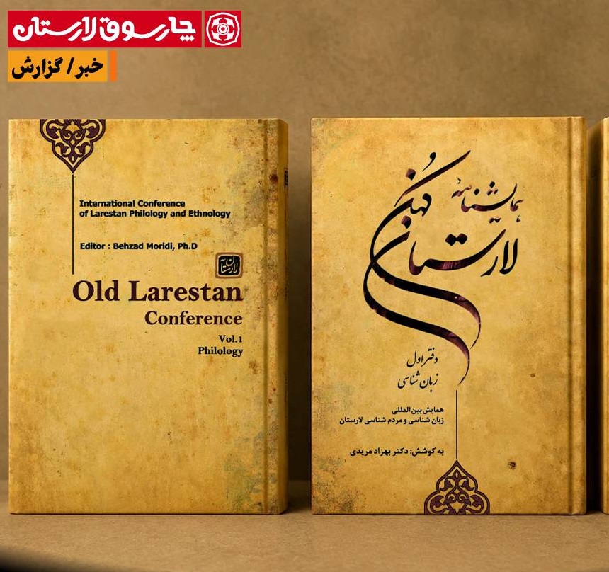 مروری بر دستاوردهای مکتوب همایش بین‌المللی زبان‌شناسی و مردم‌شناسی لارستان