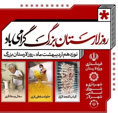 ویژه برنامه بزرگداشت روز لارستان بزرگ در بوستان ملت (پارک شهر) لار