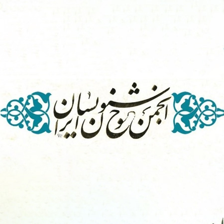 برنامه آزمون سراسری انجمن خوشنویسان ایران اعلام شد