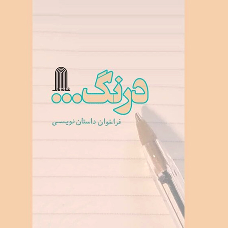 فراخوان داستانهای «درنگ» منتشر شد