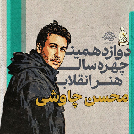 محسن چاوشی چهره هنر انقلاب سال ۱۴۰۴ شد