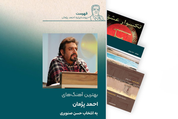 10 موسیقی برتر از بهترین آهنگ‌های احمد پژمان
