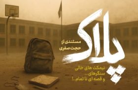 مستند «پلاک»؛ روایتی صادقانه از دلاوری‌های رزمندگان نوجوان لارستان