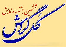 ششمین جشنواره نمایش کل گراش برگزار خواهد شد+ فراخوان