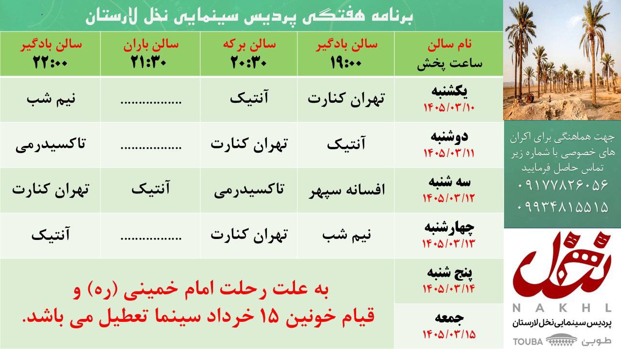 برنامه هفتگی پردیس سینمایی نخل لارستان 10 تا 13 خردادماه