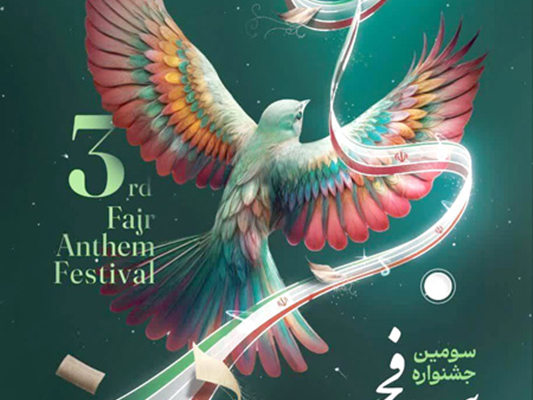 لارستان میزبان سومین جشنواره استانی سرود فجر شد