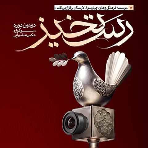 فراخوان «دومین سوگواره عکس عاشورایی رستخیز»