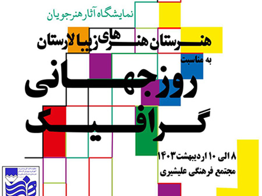 اولین نمایشگاه آثار هنرجویان «هنرستان هنرهای زیبای لارستان»