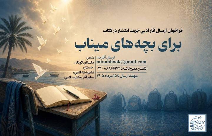فراخوان گردآوری آثار ادبی درباره شهدای مدرسه «شجره طیبه» میناب